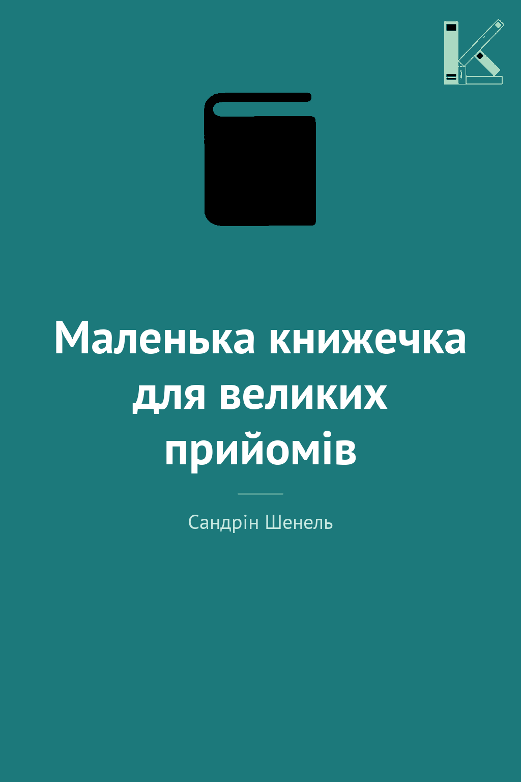 Маленька книжечка для великих прийомів
