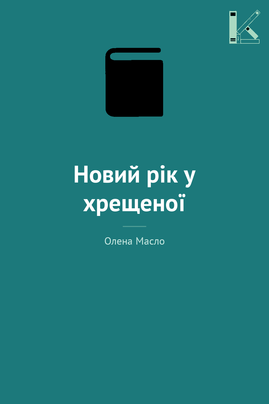 Новий рік у хрещеної