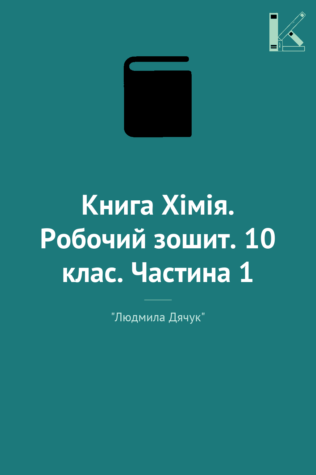Книга Хімія. Робочий зошит. 10 клас. Частина 1