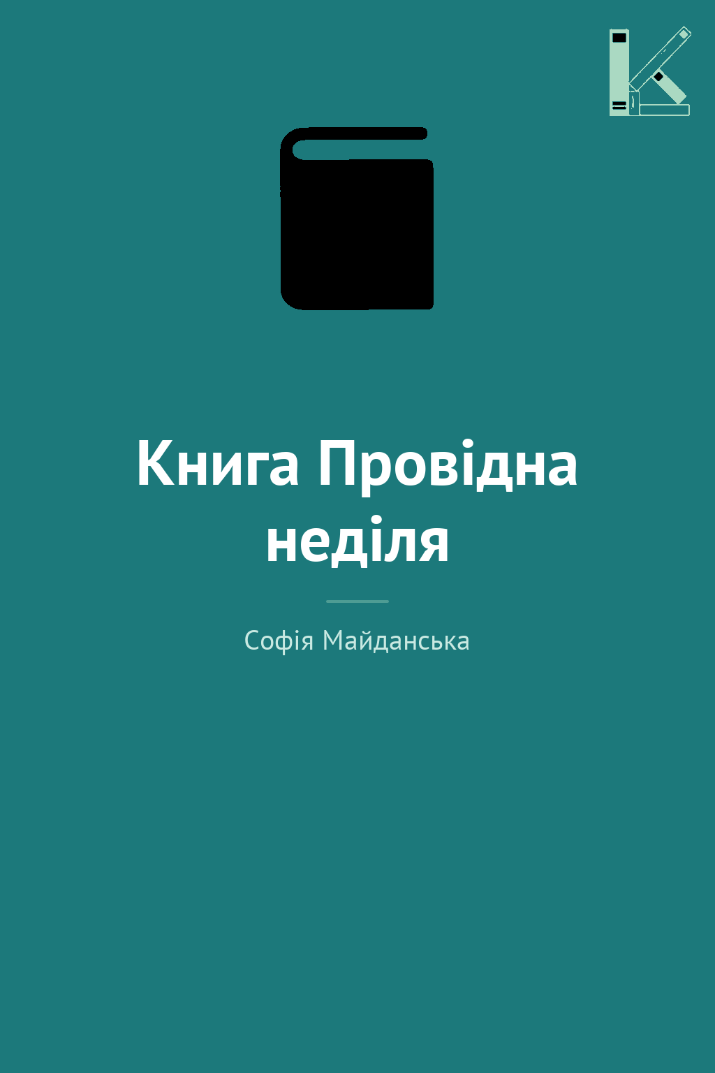 Книга Провідна неділя