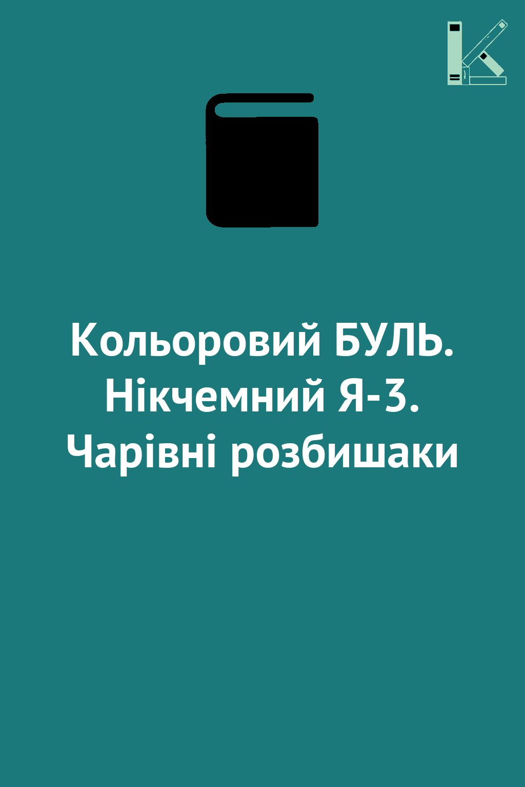 Кольоровий БУЛЬ. Нікчемний Я-3. Чарівні розбишаки