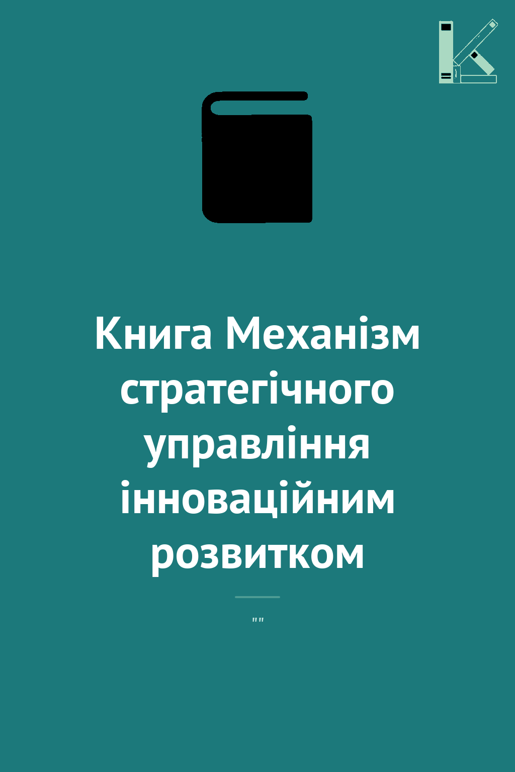 Книга Механізм стратегічного управління інноваційним...