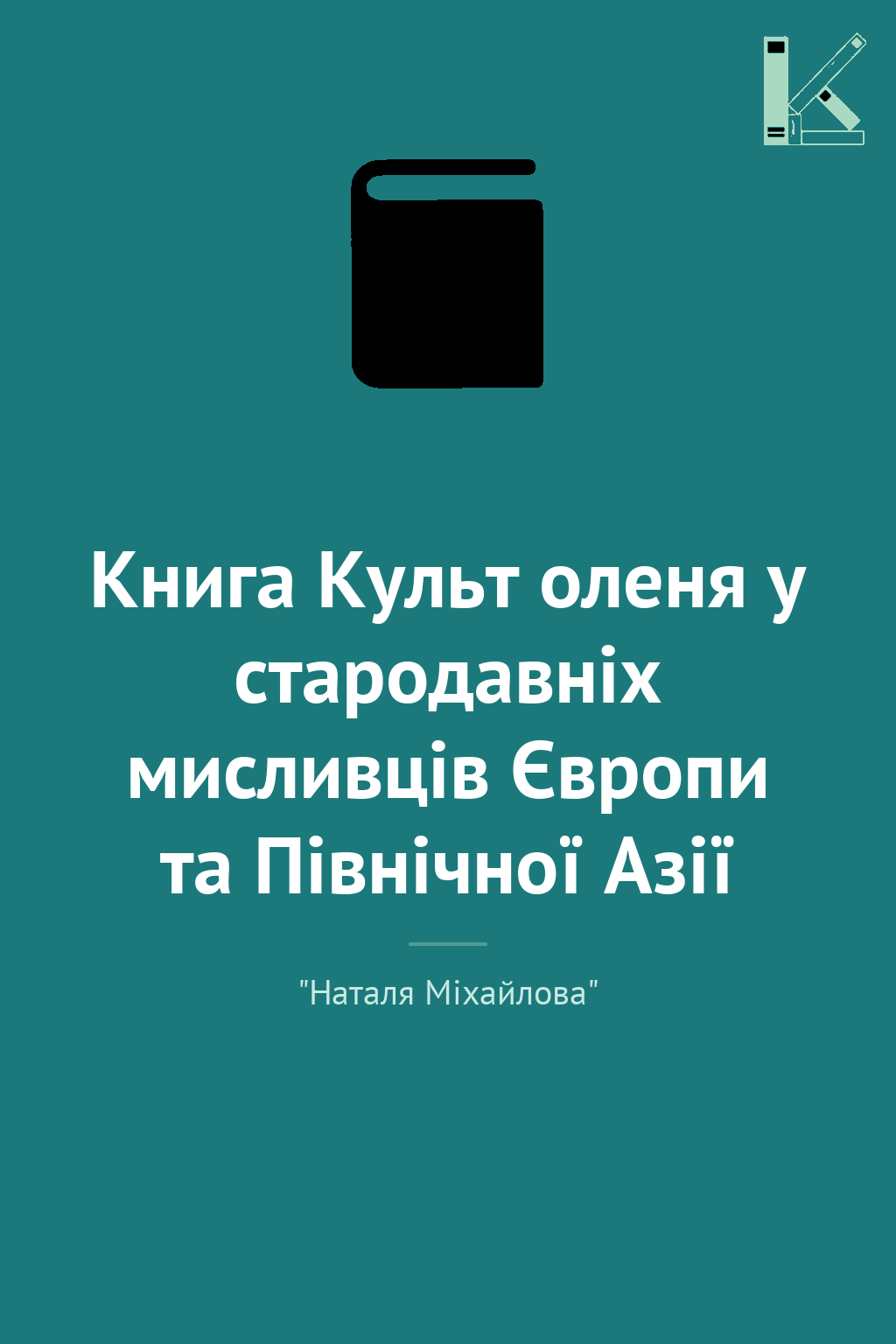 Книга Культ оленя у стародавніх мисливців Європи та...