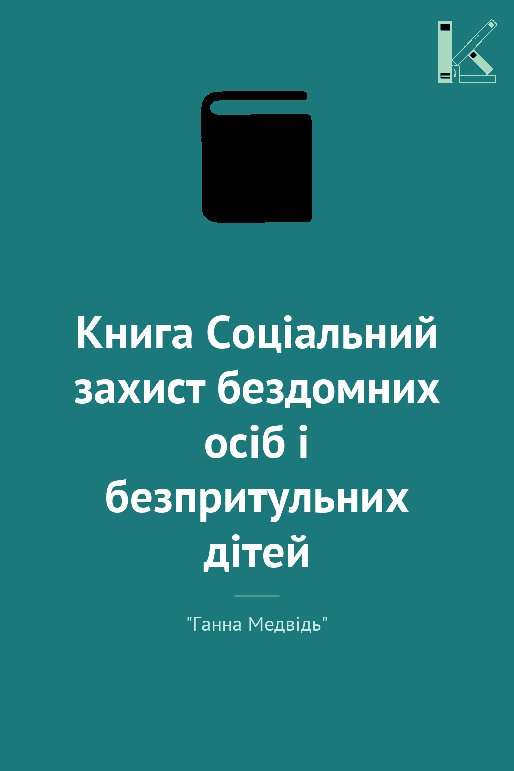 Книга Соціальний захист бездомних осіб і безпритульних...