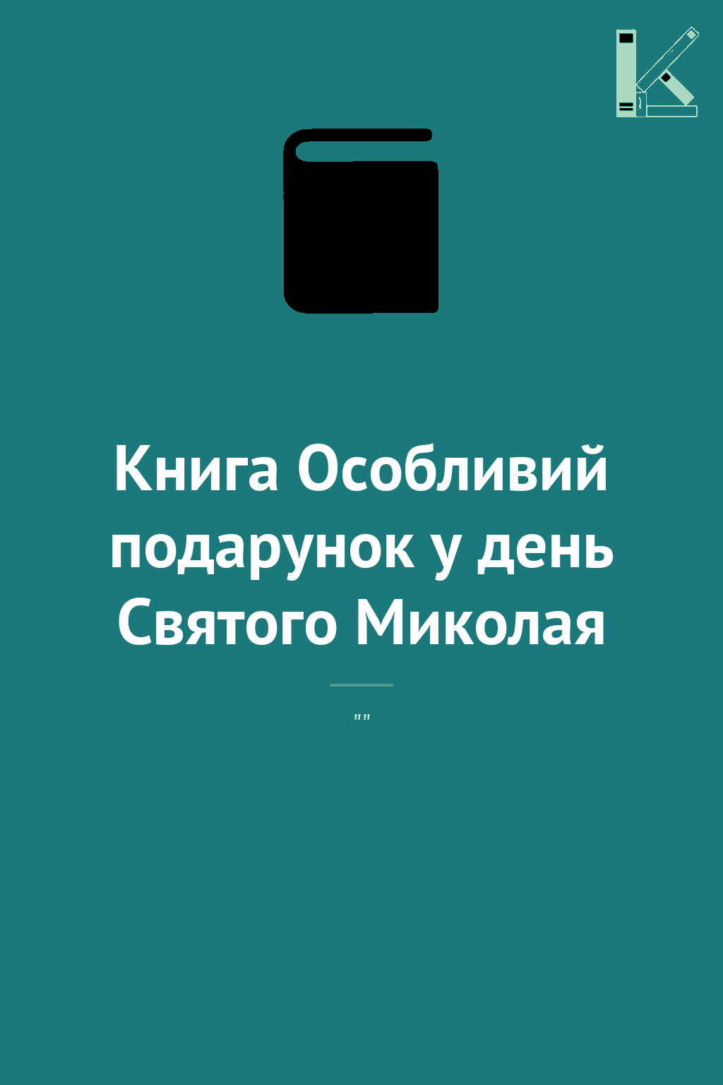 Книга Особливий подарунок у день Святого Миколая
