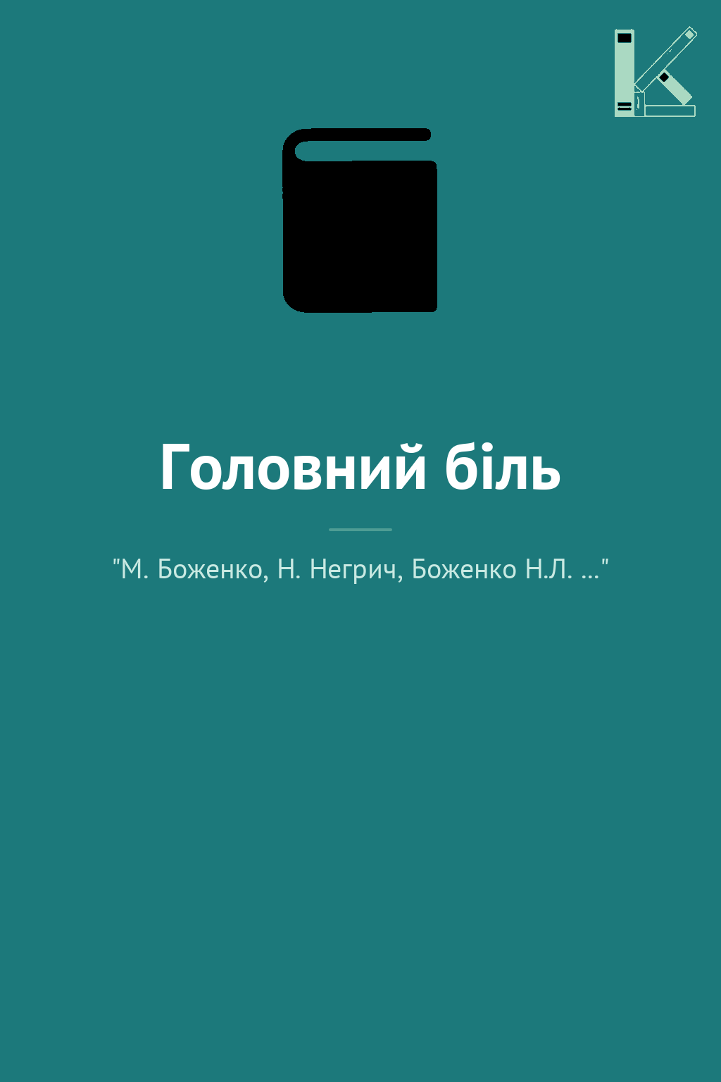 Головний біль