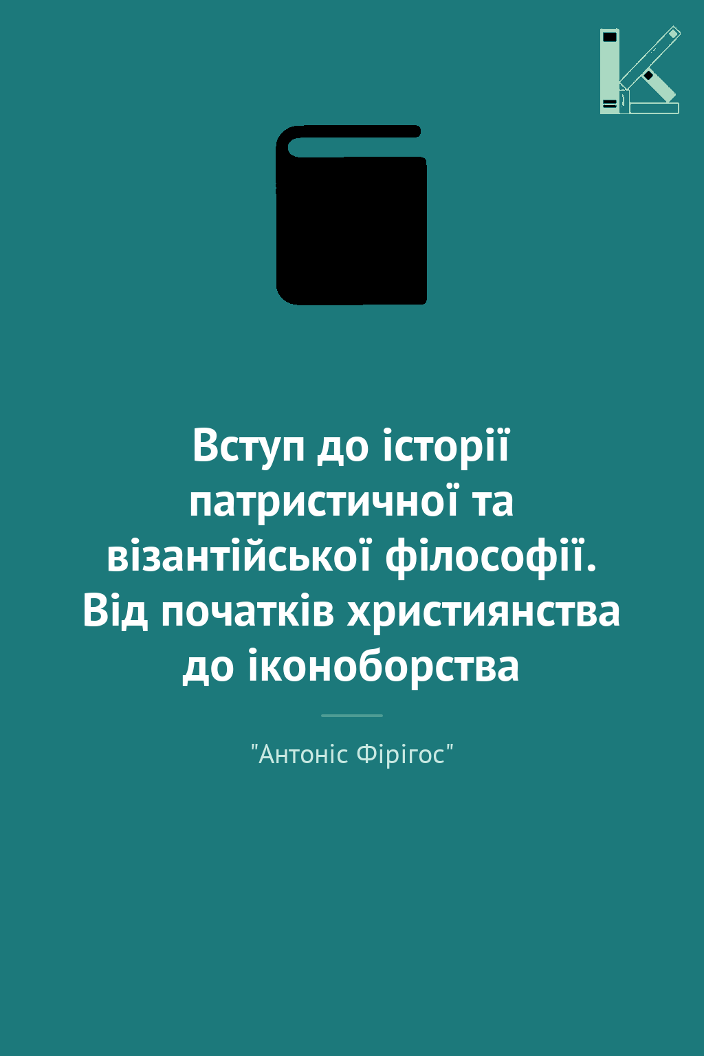 Вступ до історії патристичної та візантійської філософії....