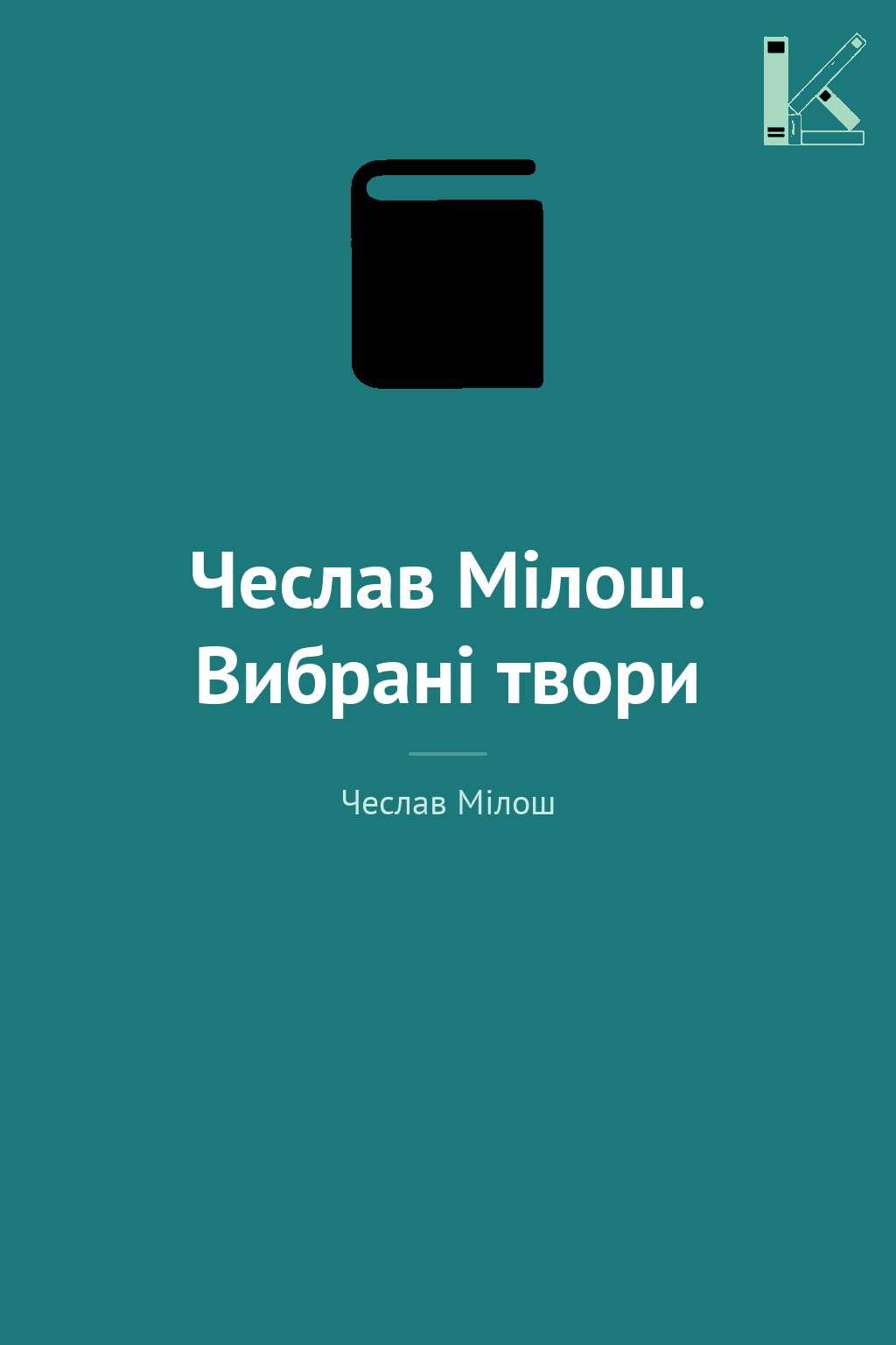 Чеслав Мілош. Вибрані твори