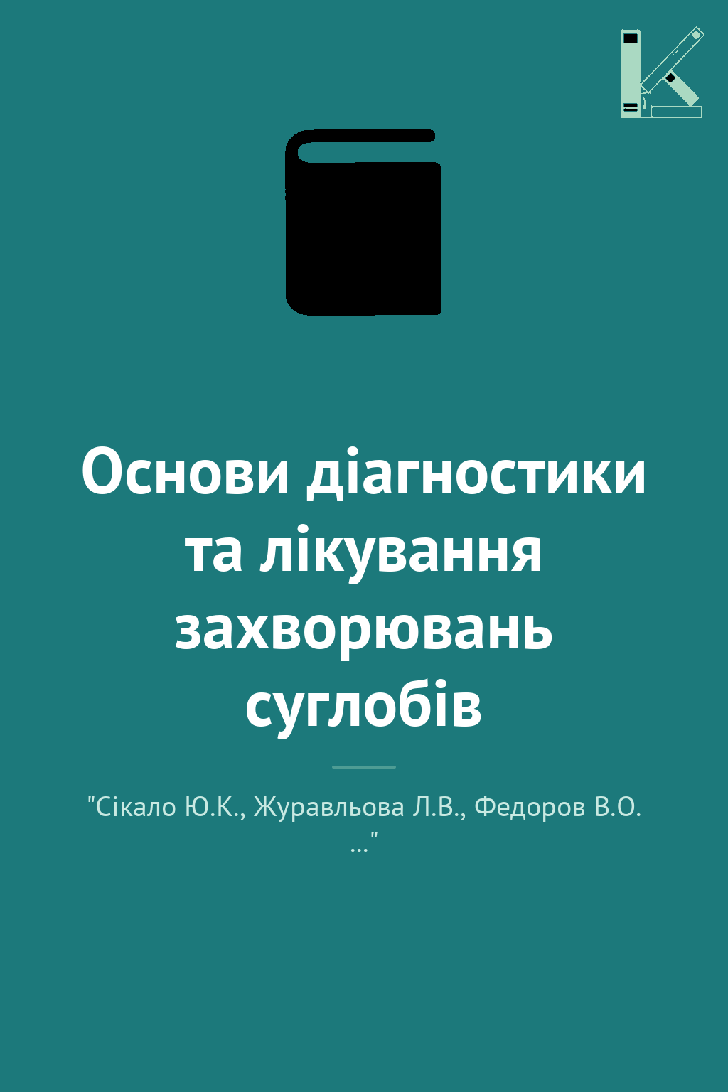 Основи діагностики та лікування захворювань суглобів