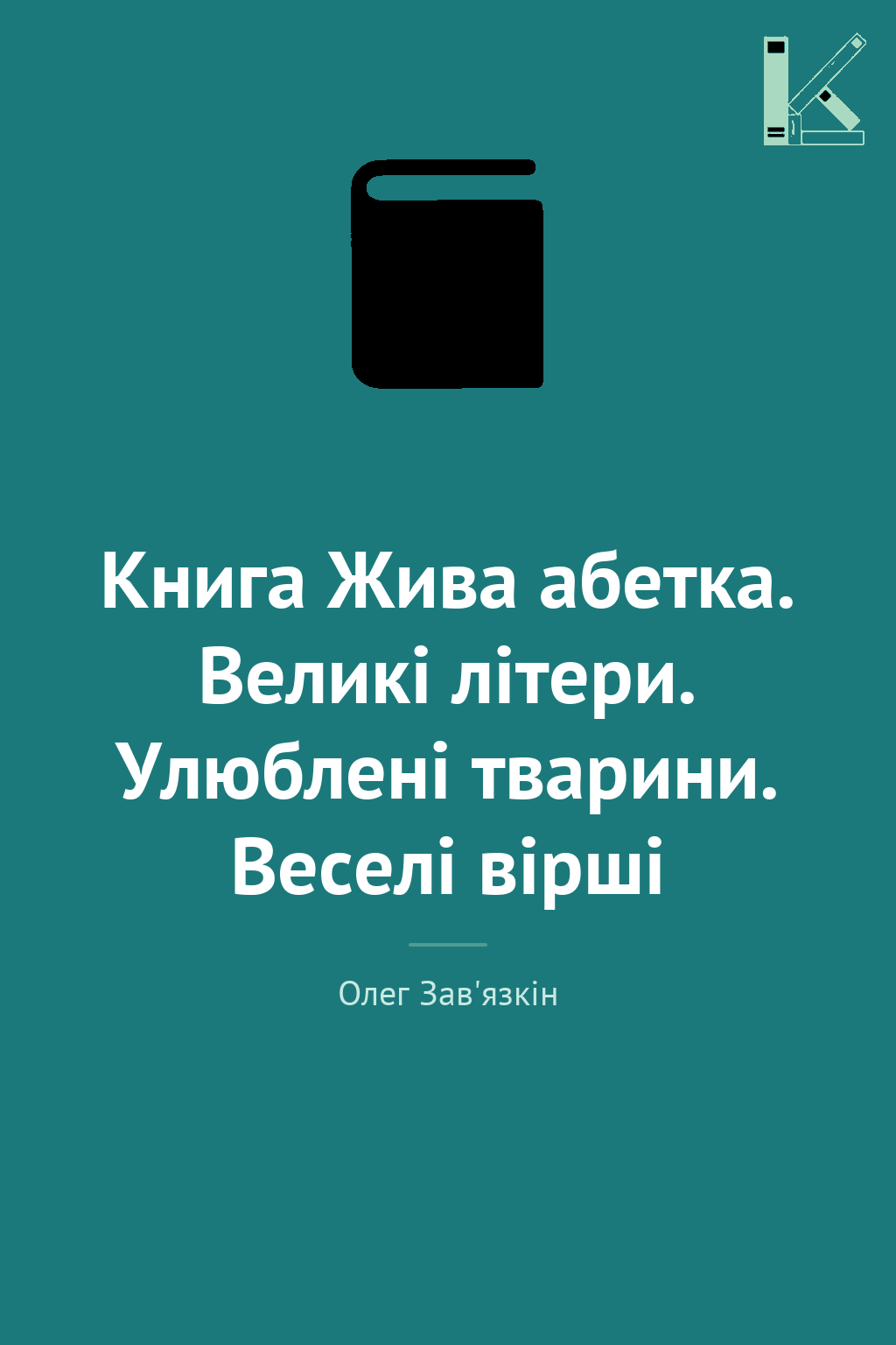 Книга Жива абетка. Великі літери. Улюблені тварини....