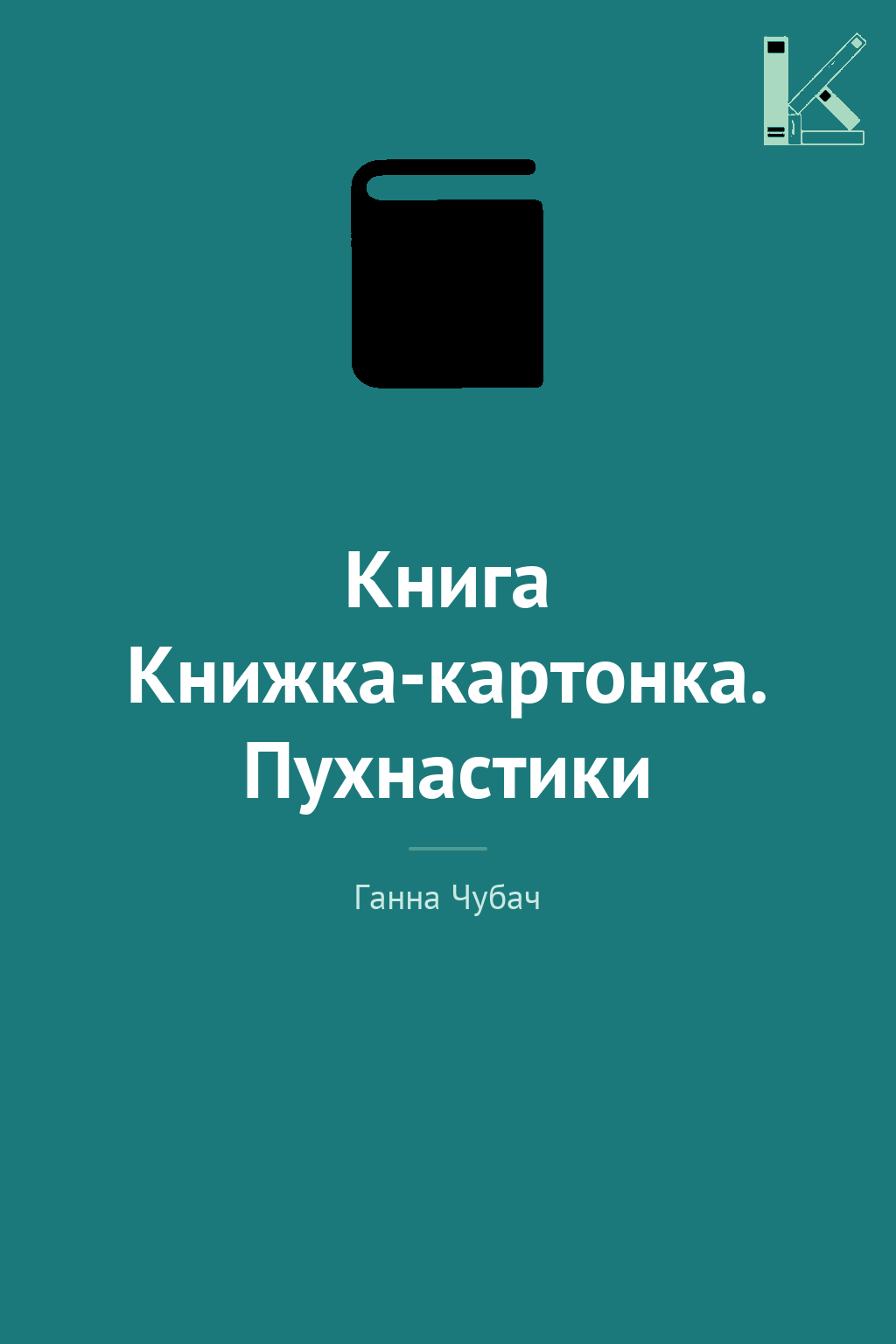Книга Книжка-картонка. Пухнастики