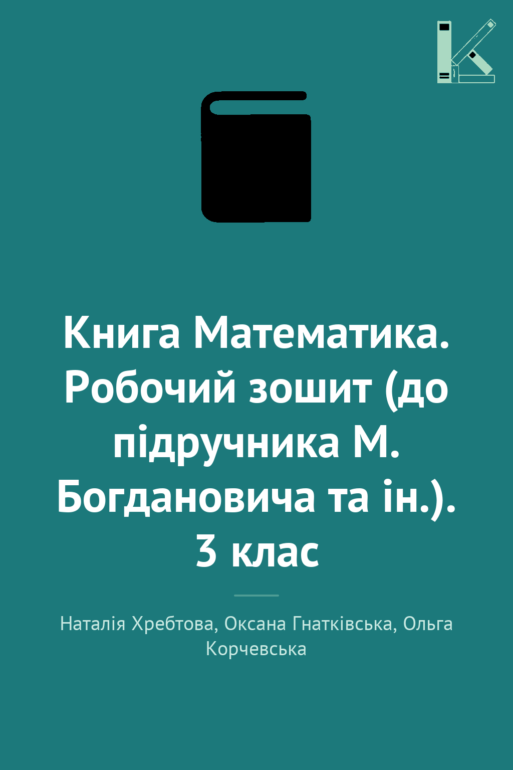 Книга Математика. Робочий зошит (до підручника М. Богдановича...