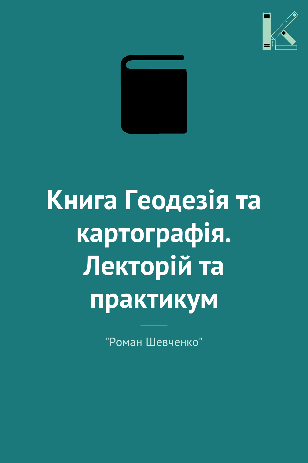 Книга Геодезія та картографія. Лекторій та практикум