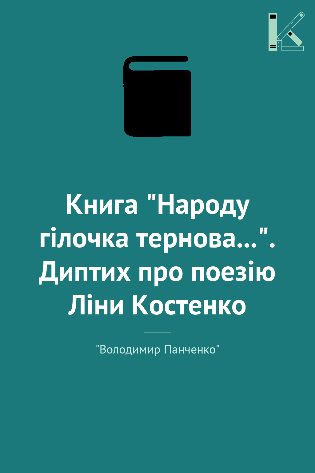 Книга "Народу гілочка тернова...". Диптих про поезію...