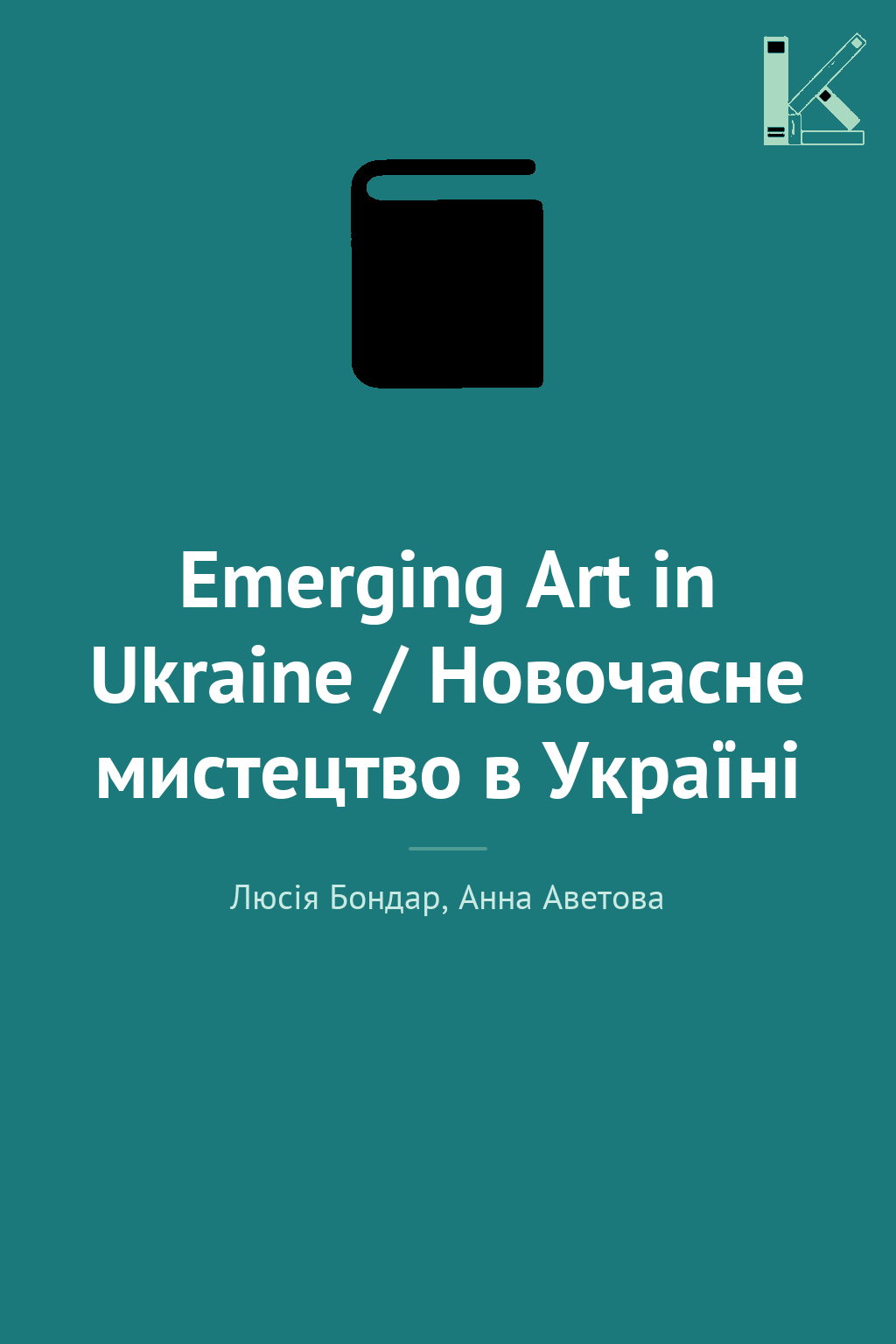 Emerging Art in Ukraine / Новочасне мистецтво в Україні