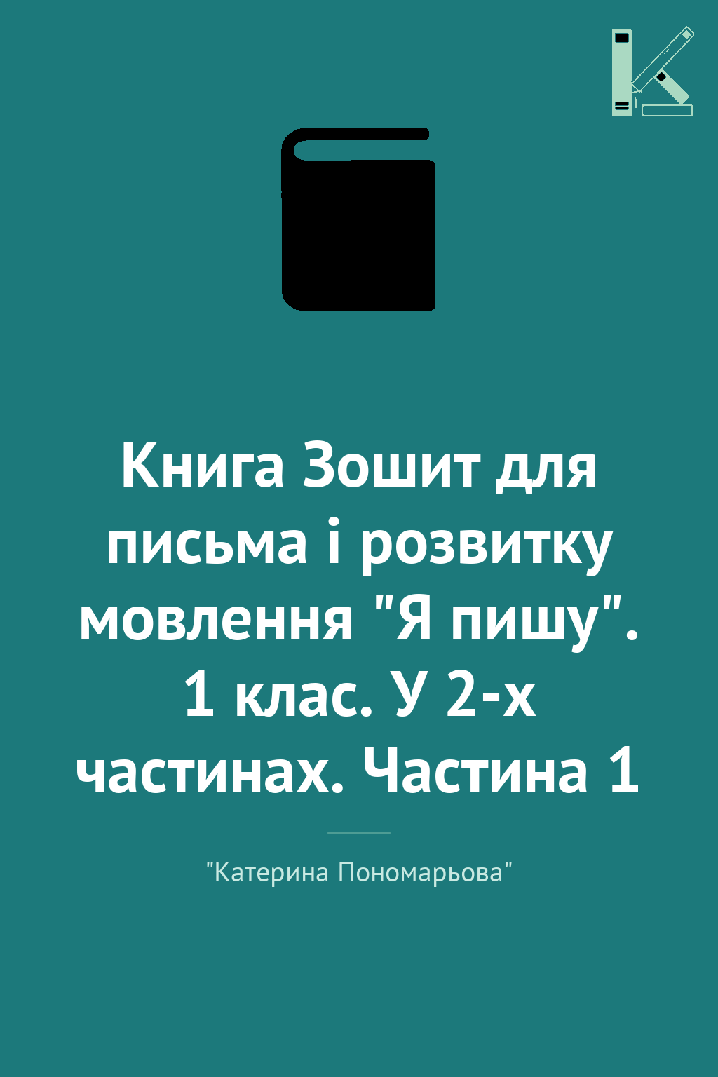 Книга Зошит для письма і розвитку мовлення "Я пишу"....