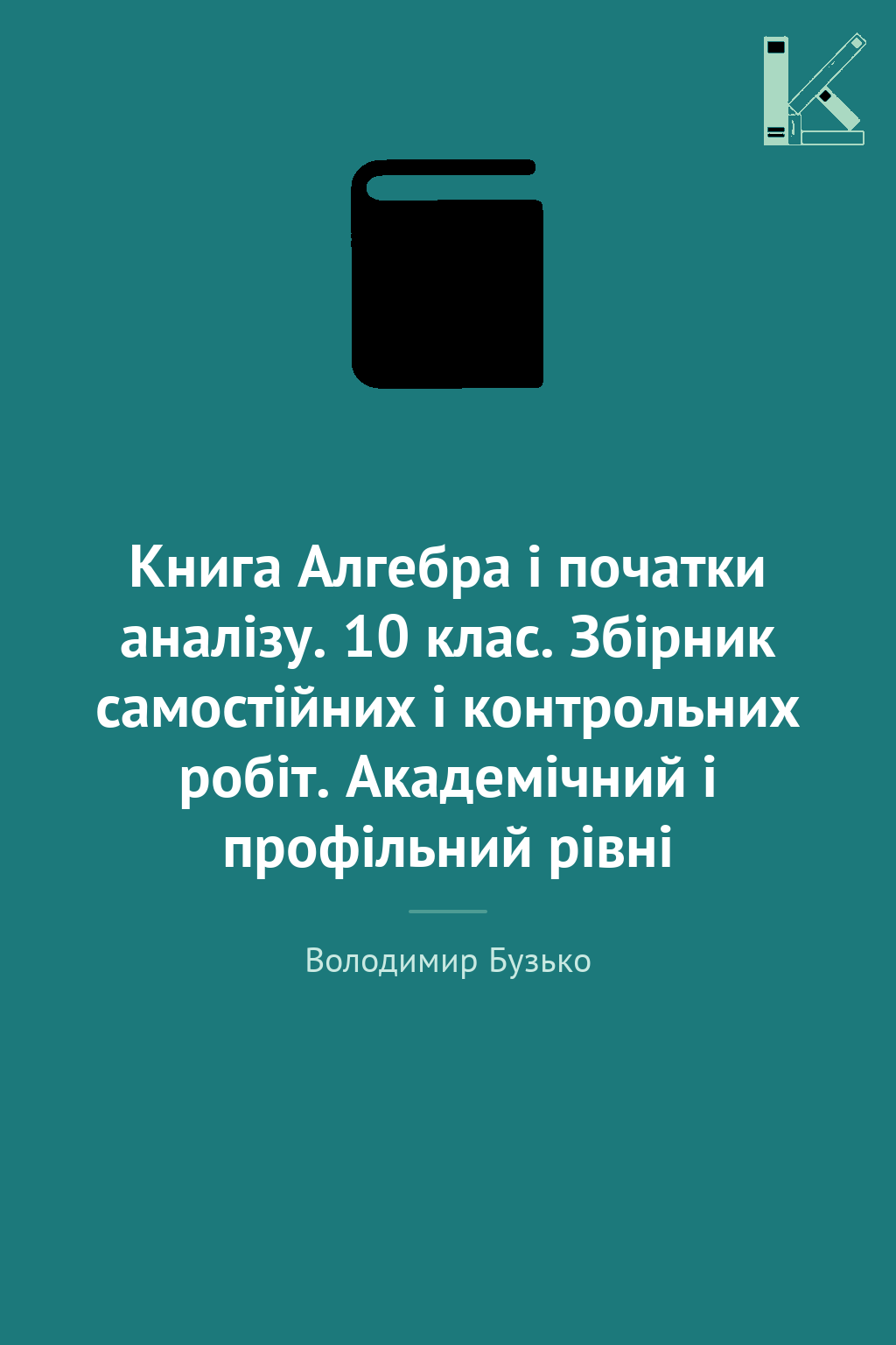 Книга Алгебра і початки аналізу. 10 клас. Збірник самостійних...