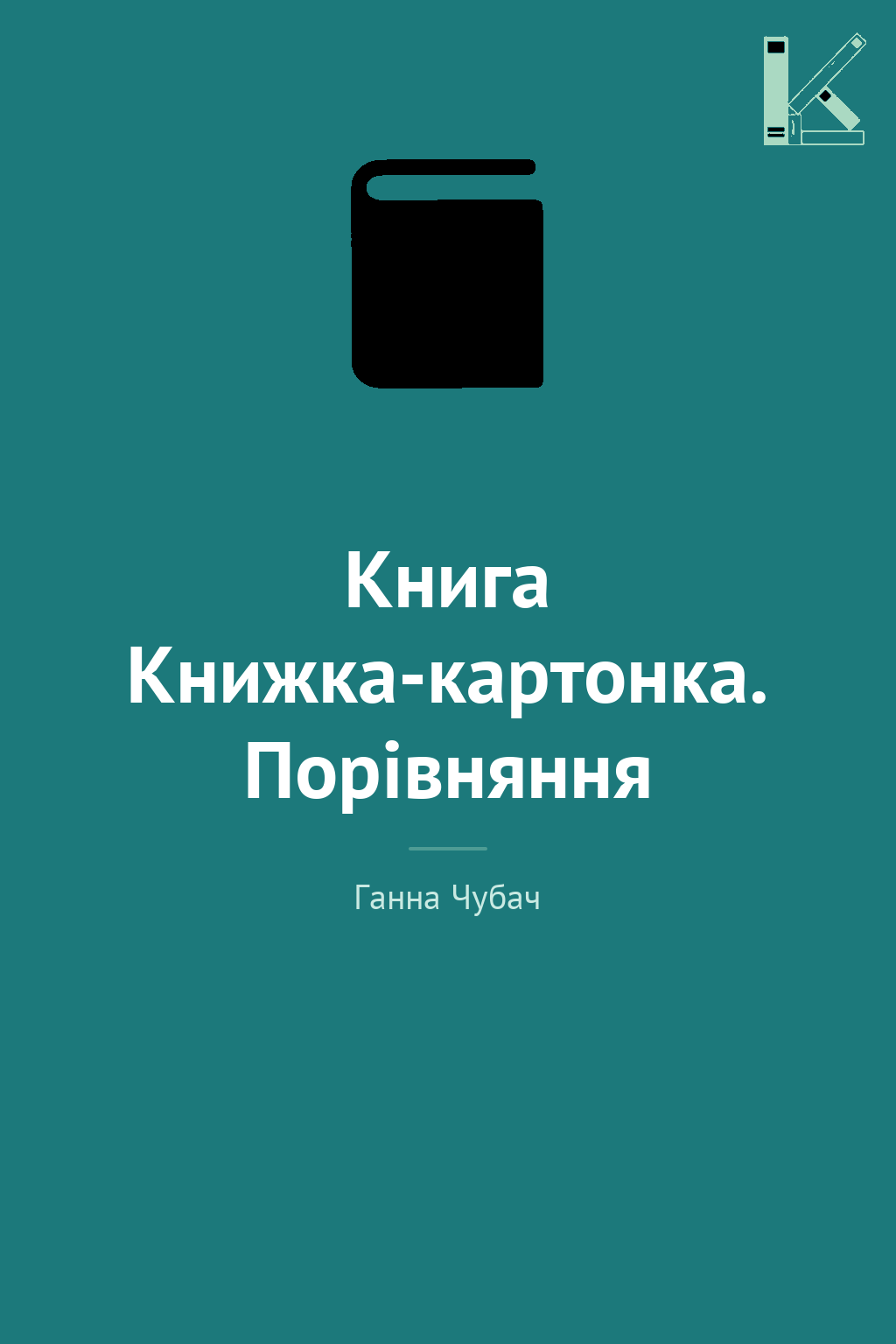Книга Книжка-картонка. Порівняння
