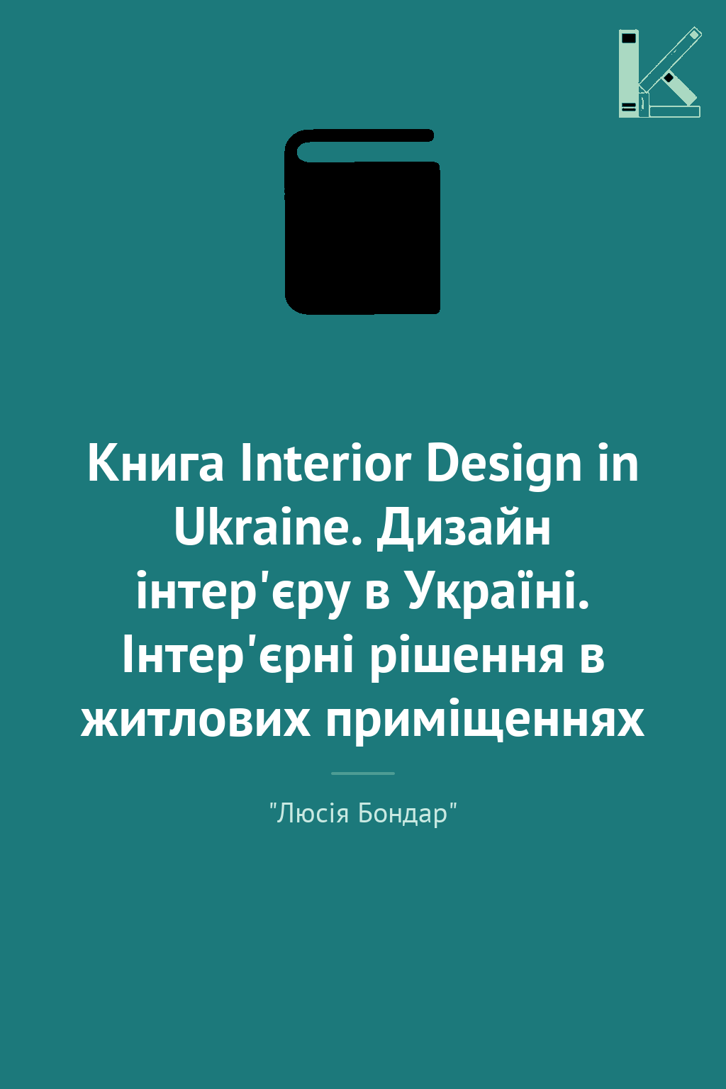 Книга Interior Design in Ukraine. Дизайн інтер'єру...