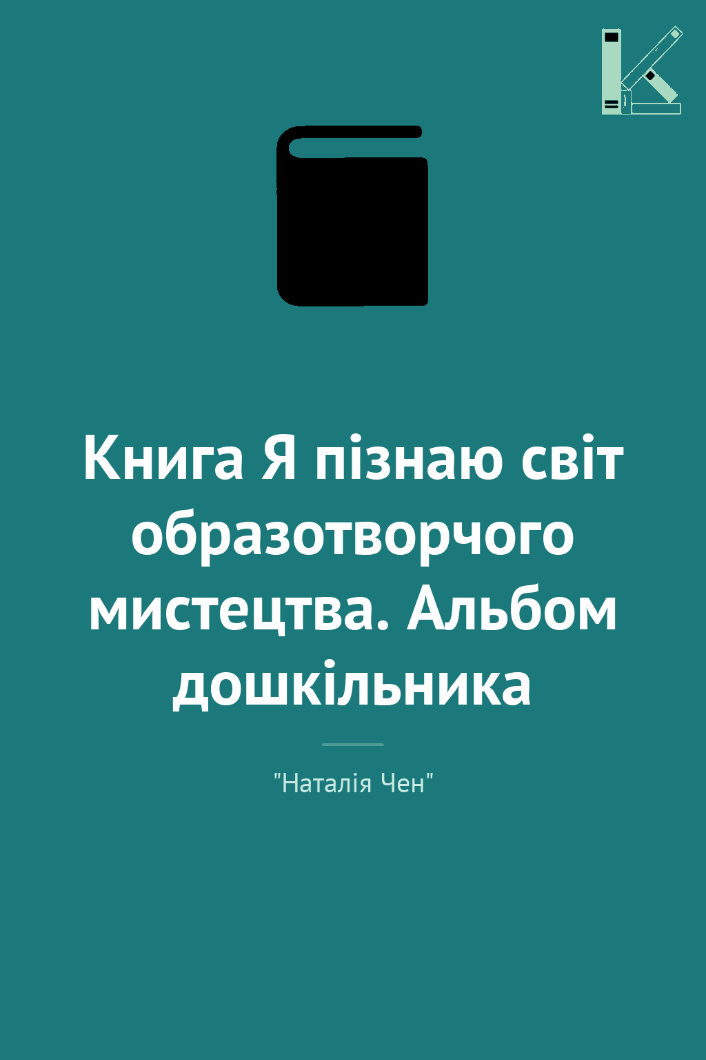 Книга Я пізнаю світ образотворчого мистецтва. Альбом...
