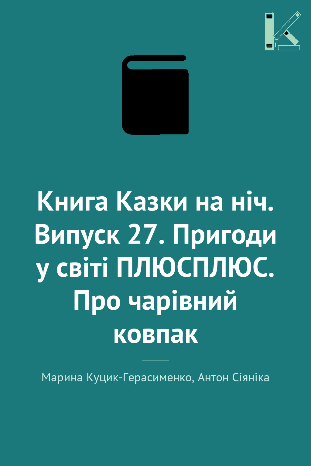 Книга Казки на ніч. Випуск 27. Пригоди у світі ПЛЮСПЛЮС....