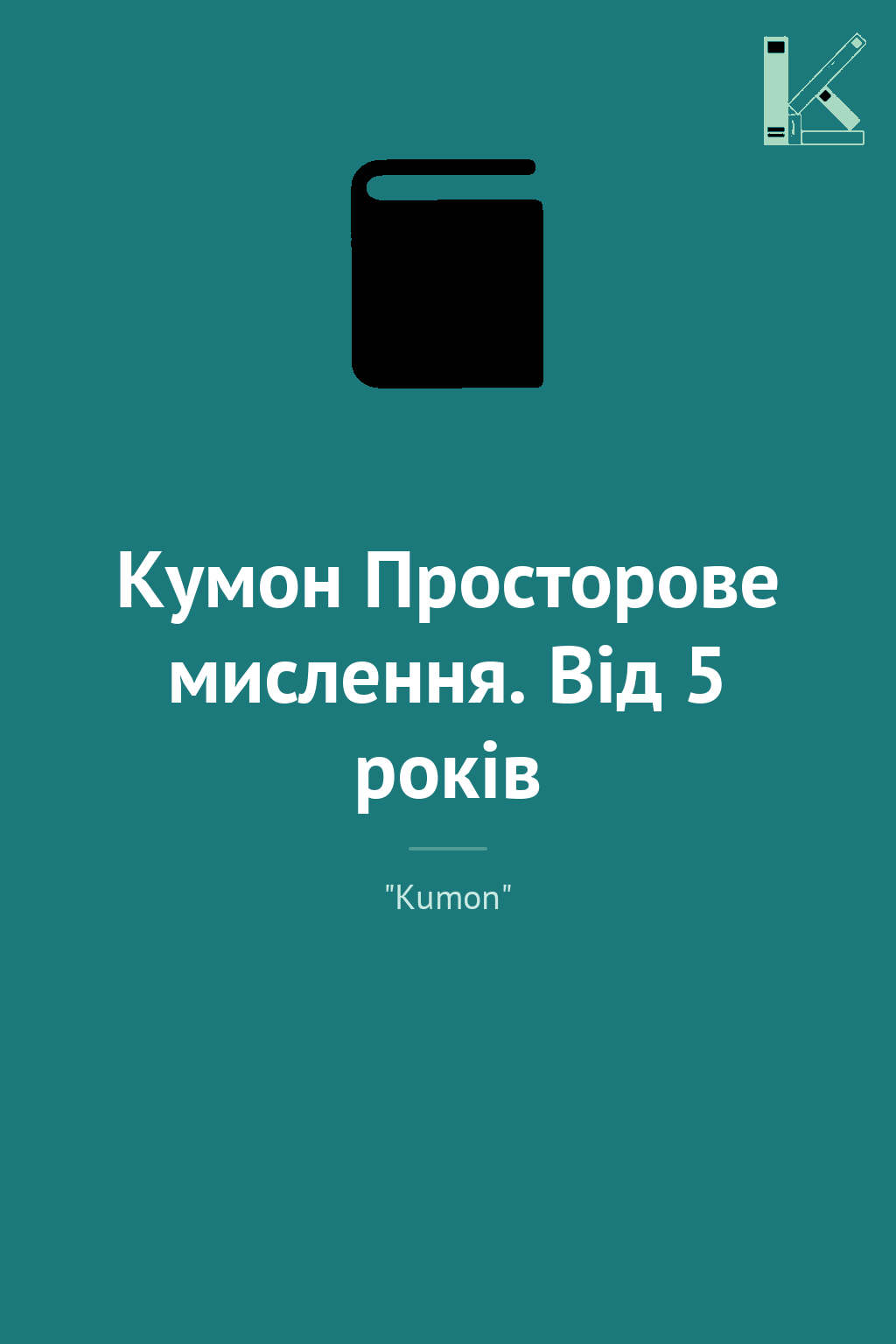 Кумон Просторове мислення. Від 5 років