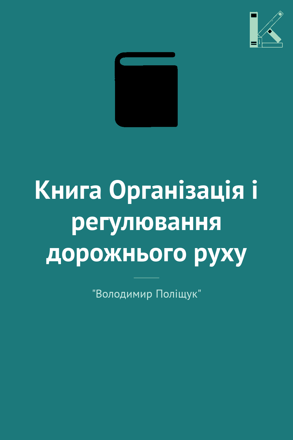 Книга Організація і регулювання дорожнього руху