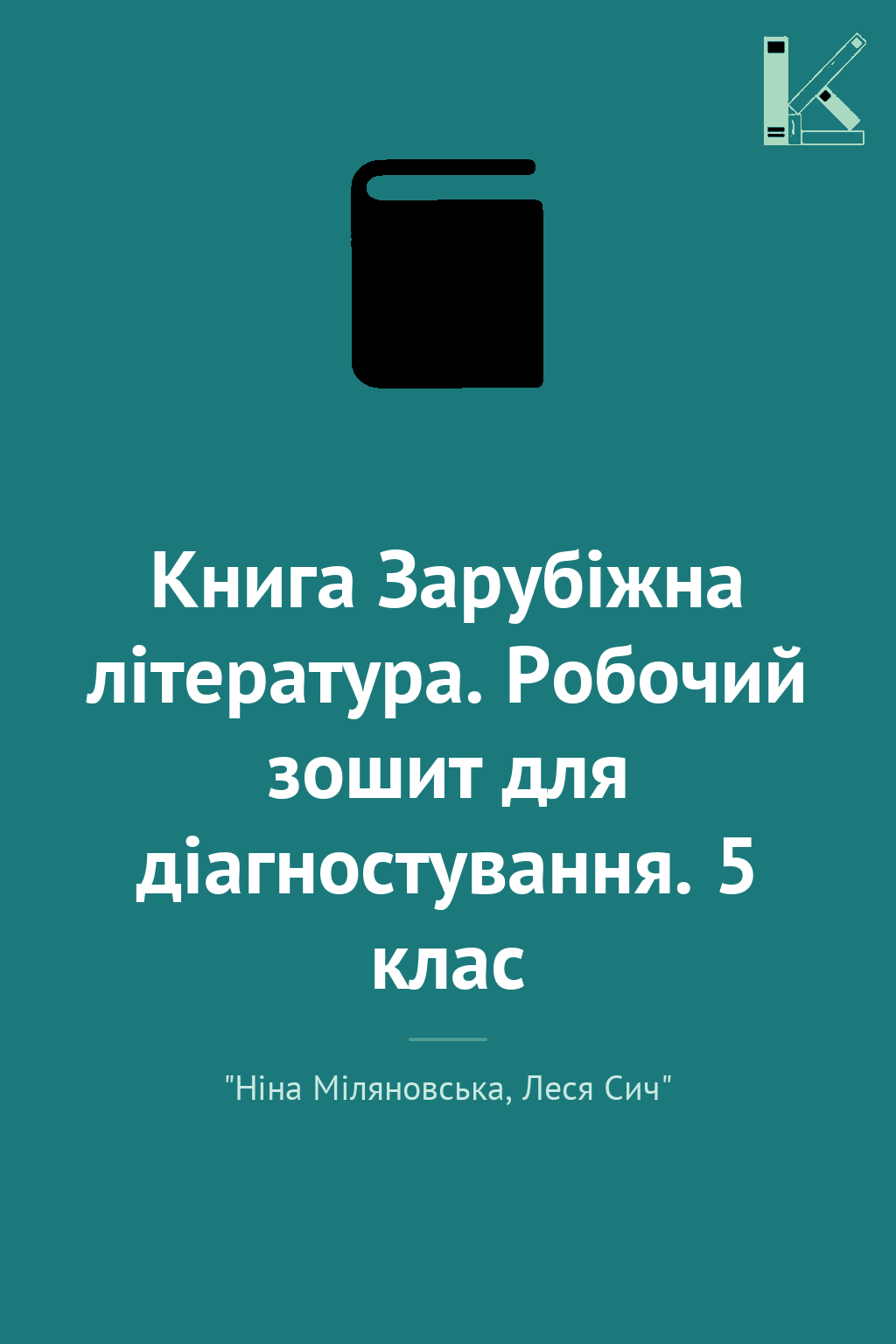 Книга Зарубіжна література. Робочий зошит для діагностування....