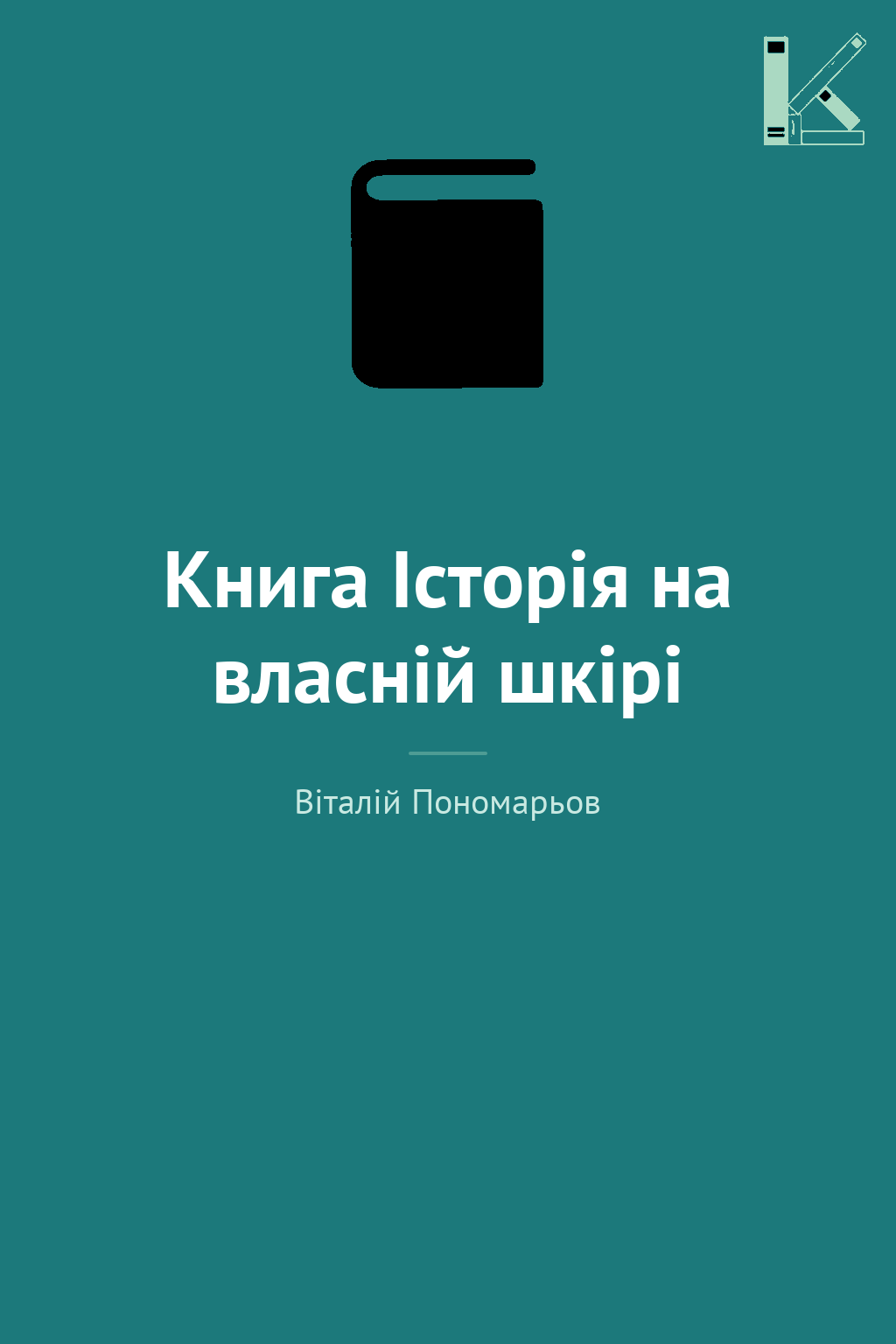 Книга Історія на власній шкірі