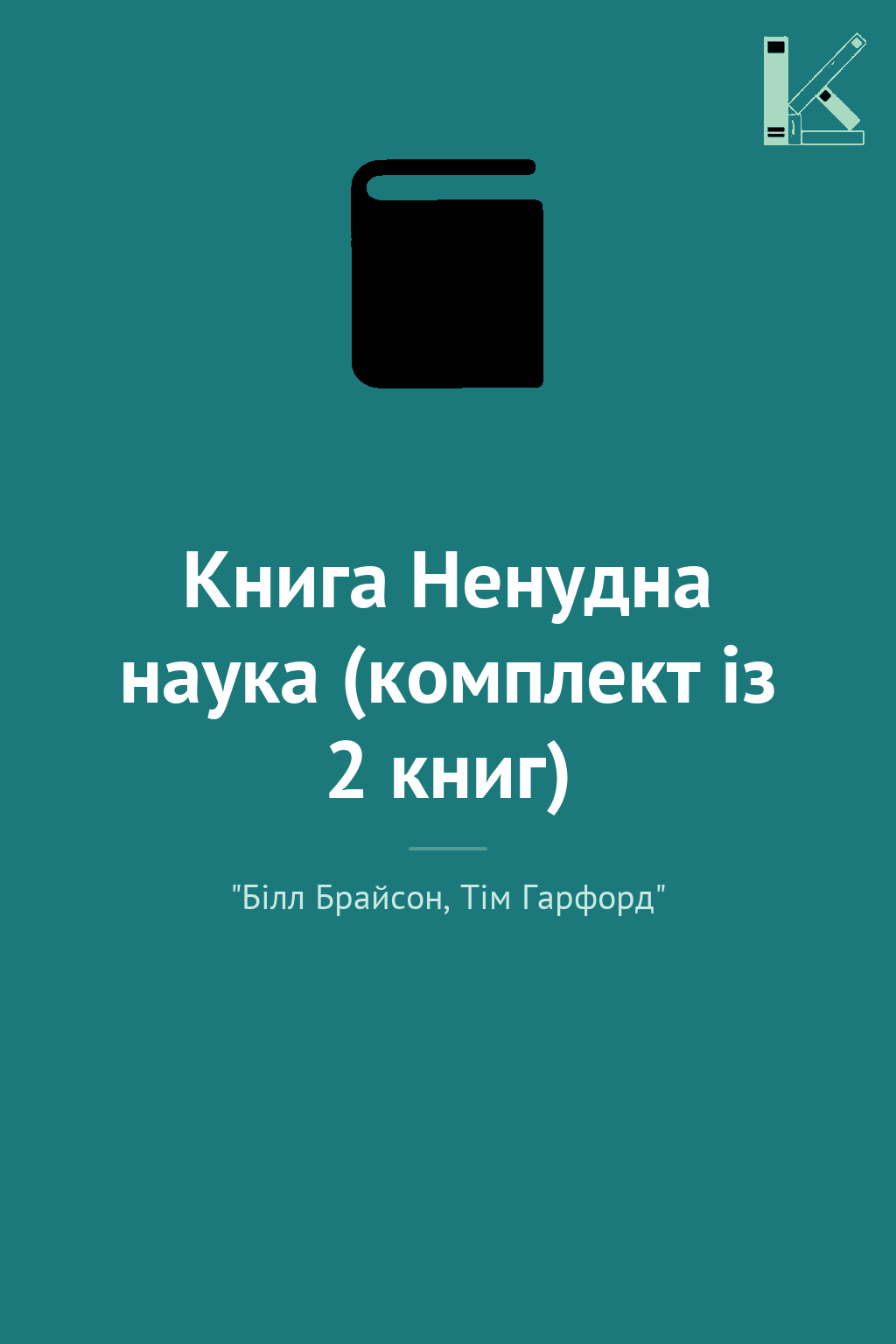 Книга Ненудна наука (комплект із 2 книг)