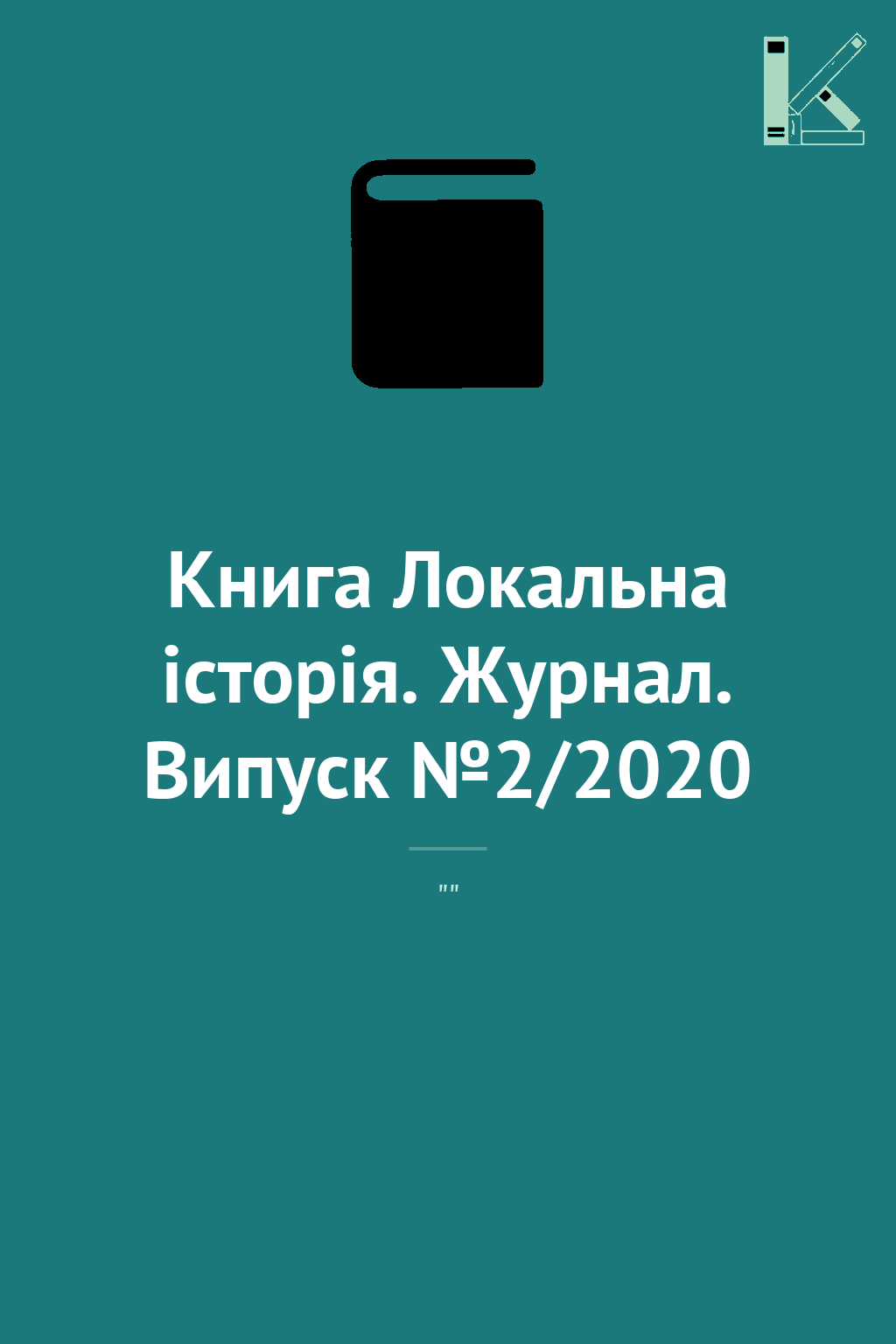 Книга Локальна історія. Журнал. Випуск №2/2020