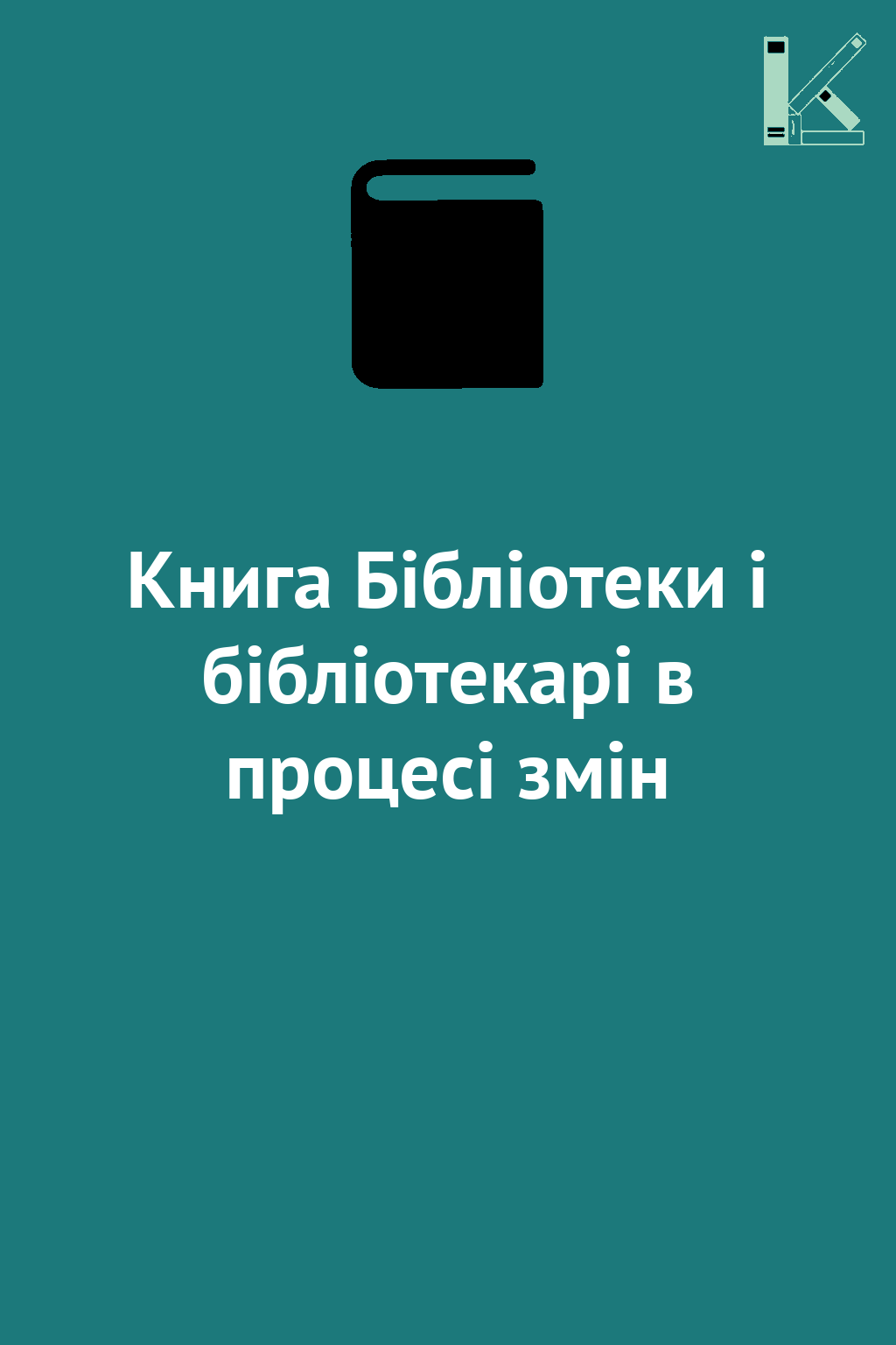 Книга Бібліотеки і бібліотекарі в процесі змін