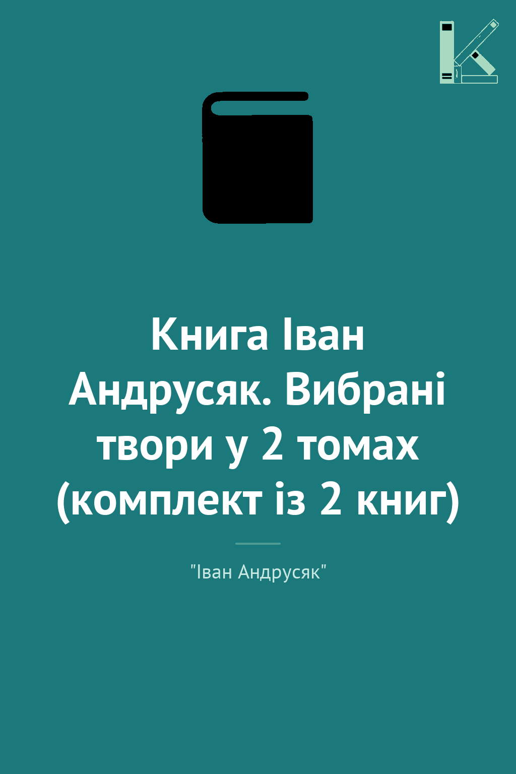 Книга Іван Андрусяк. Вибрані твори у 2 томах (комплект...