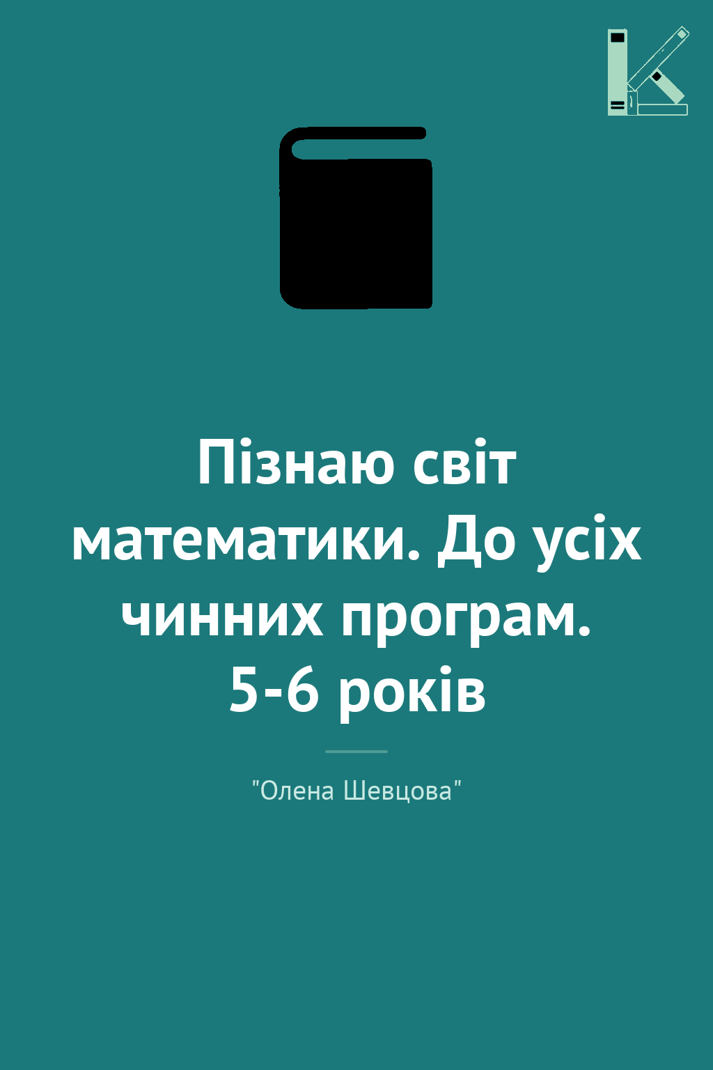 Пізнаю світ математики. До усіх чинних програм. 5-6...