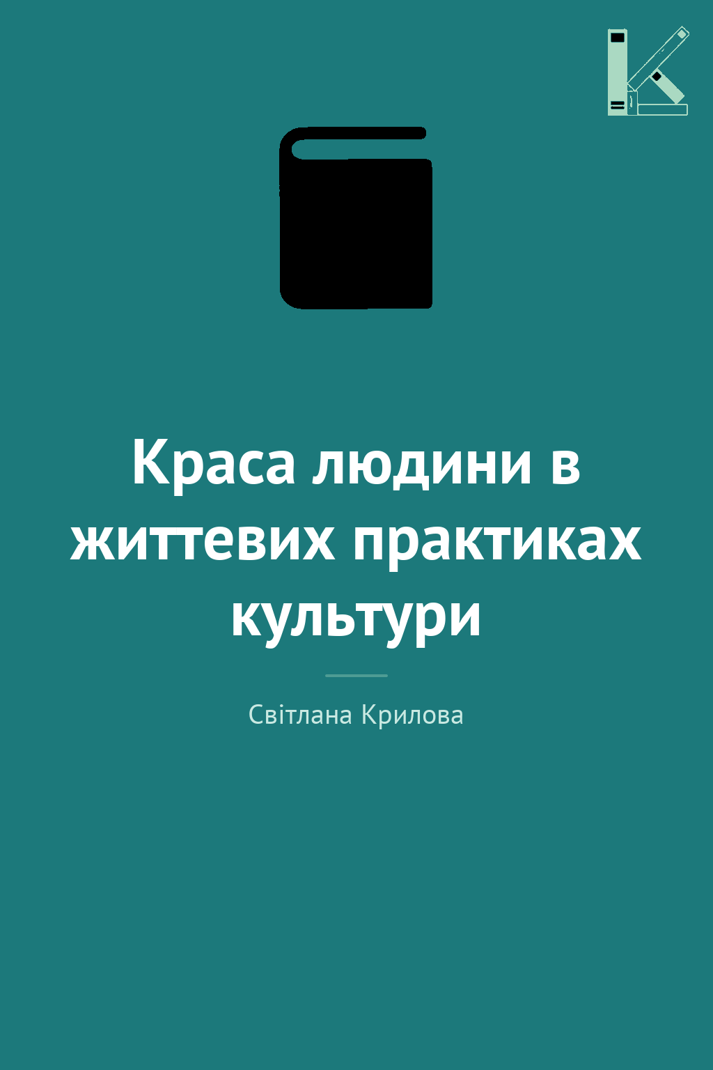 Краса людини в життевих практиках культури