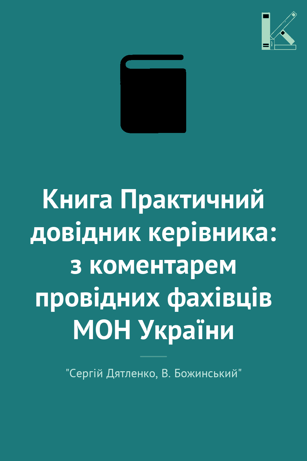 Книга Практичний довідник керівника: з коментарем провідних...