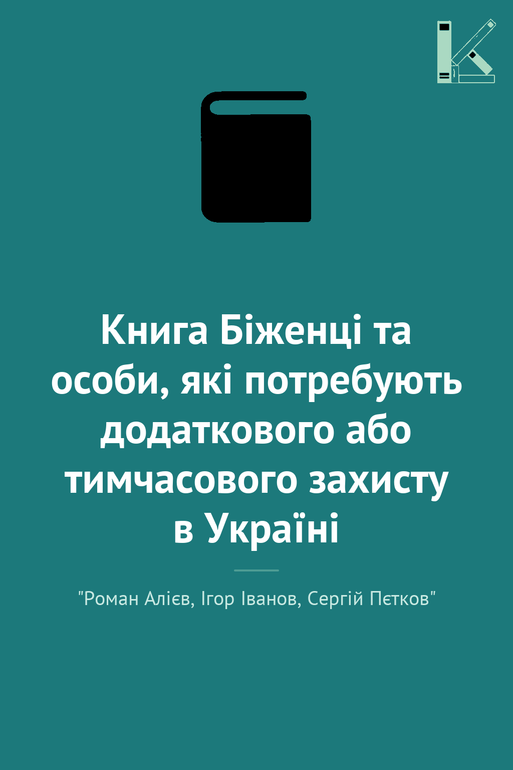 Книга Біженці та особи, які потребують додаткового...