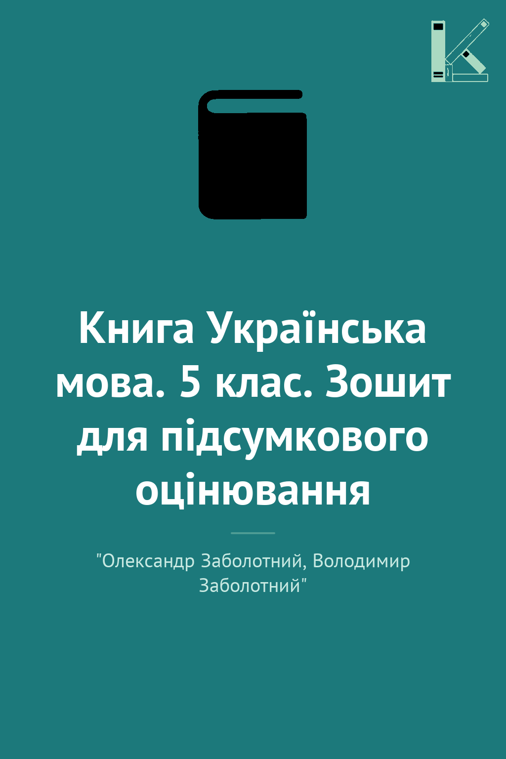 Книга Українська мова. 5 клас. Зошит для підсумкового...