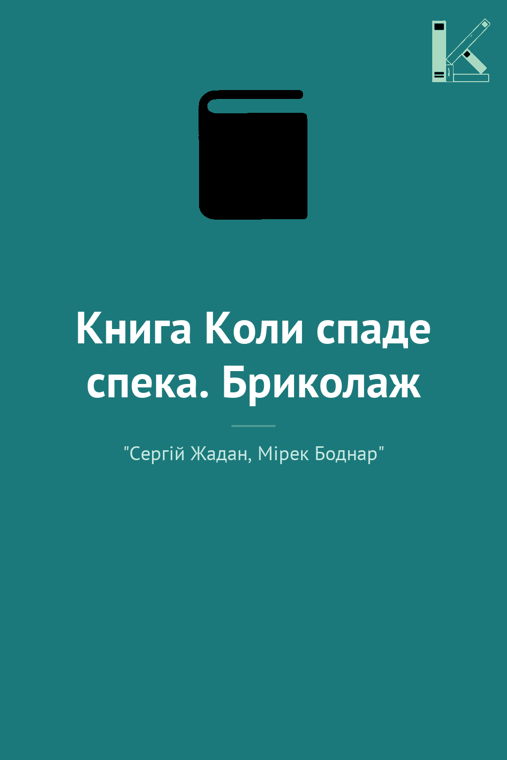 Книга Коли спаде спека. Бриколаж