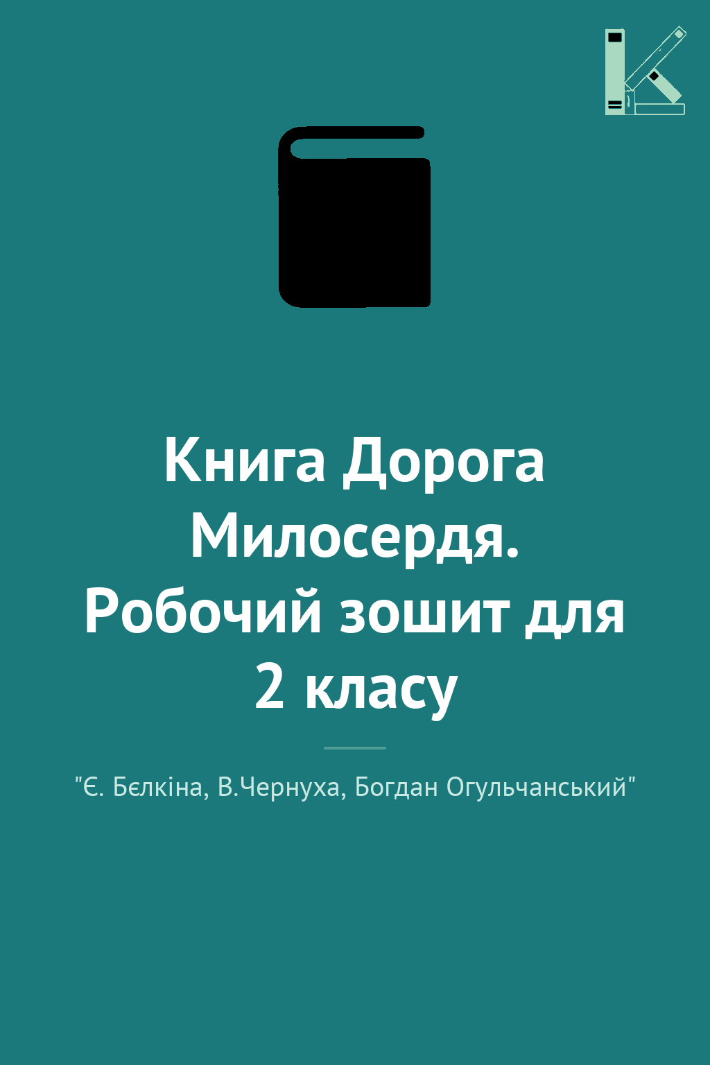 Книга Дорога Милосердя. Робочий зошит для 2 класу