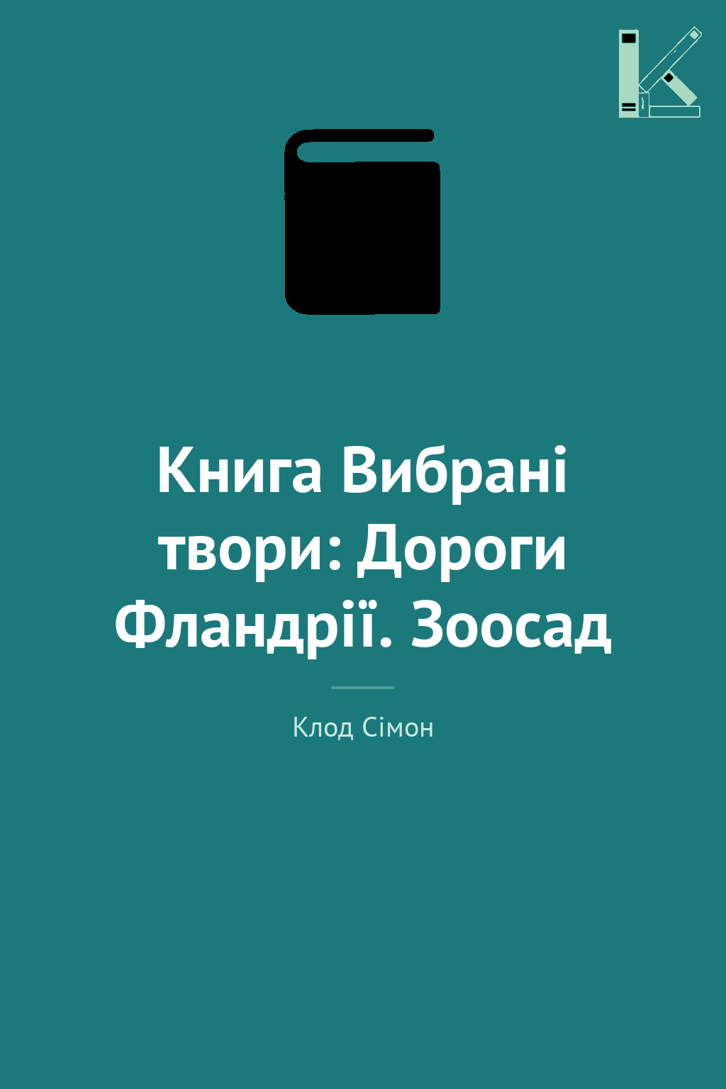 Книга Вибрані твори: Дороги Фландрії. Зоосад