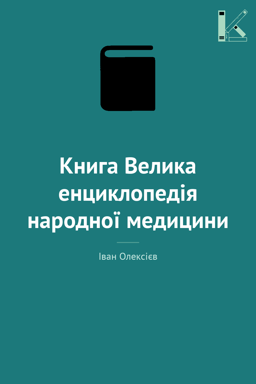 Книга Велика енциклопедія народної медицини