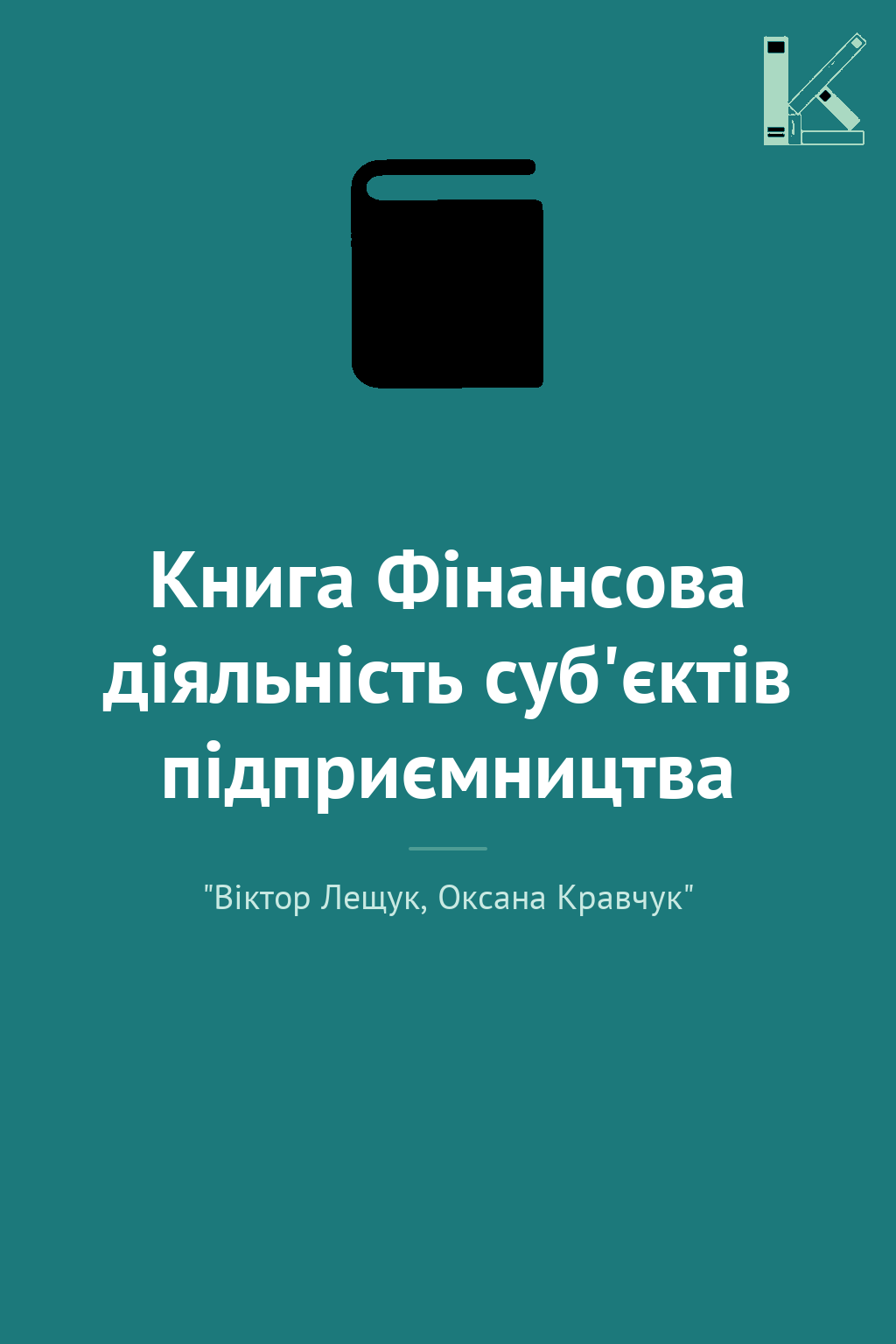 Книга Фінансова діяльність суб'єктів підприємництва