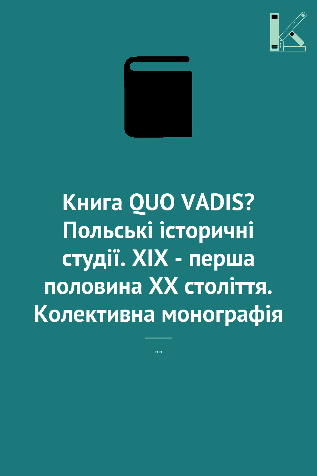 Книга QUO VADIS? Польські історичні студії. ХІХ - перша...