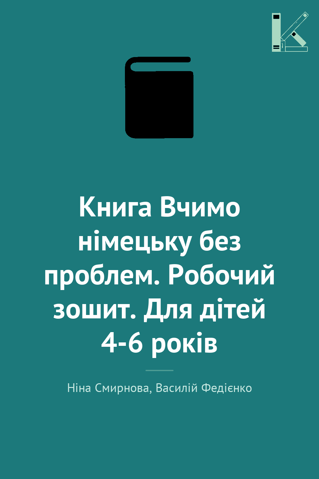 Книга Вчимо німецьку без проблем. Робочий зошит. Для...