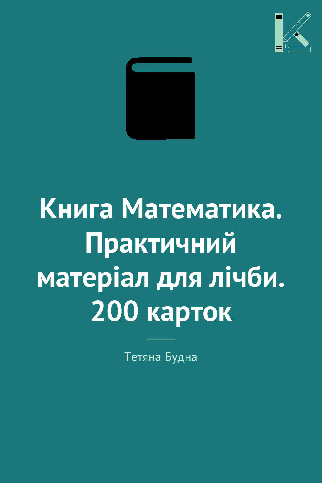 Книга Математика. Практичний матеріал для лічби. 200...