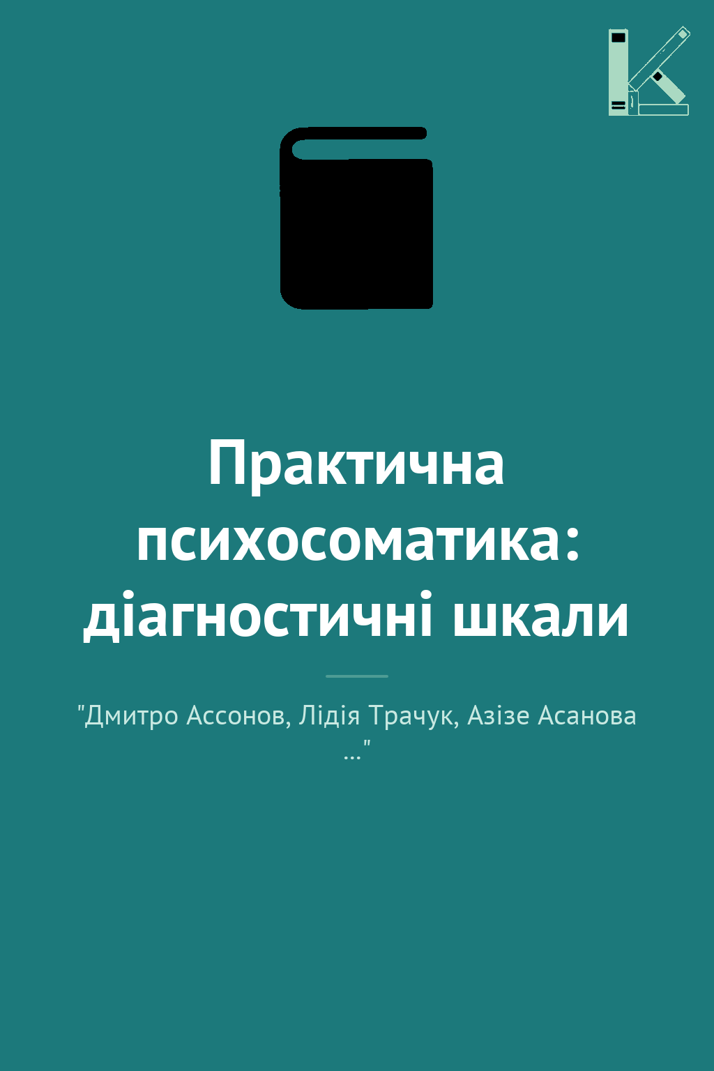 Практична психосоматика: діагностичні шкали