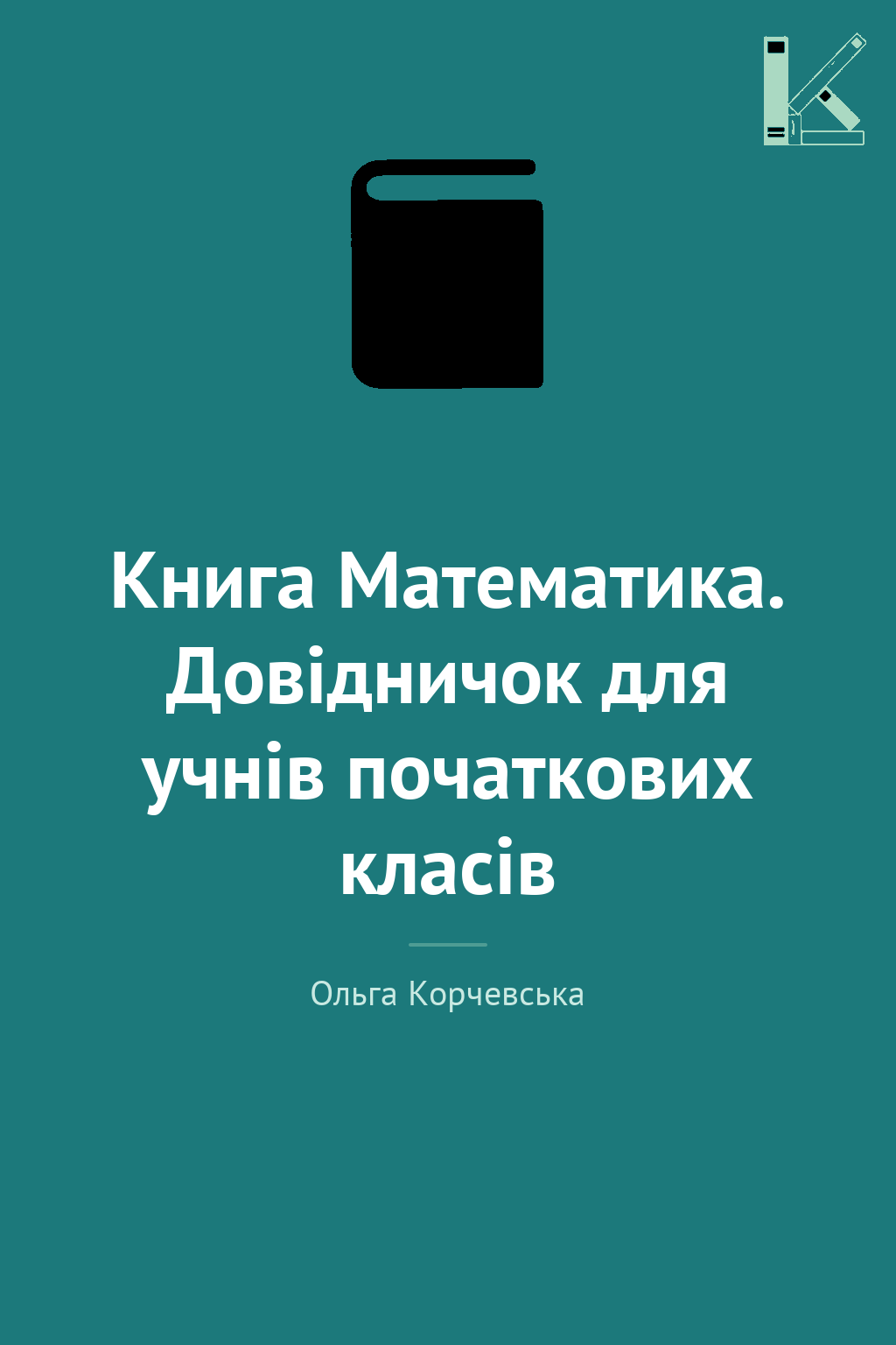 Книга Математика. Довідничок для учнів початкових класів