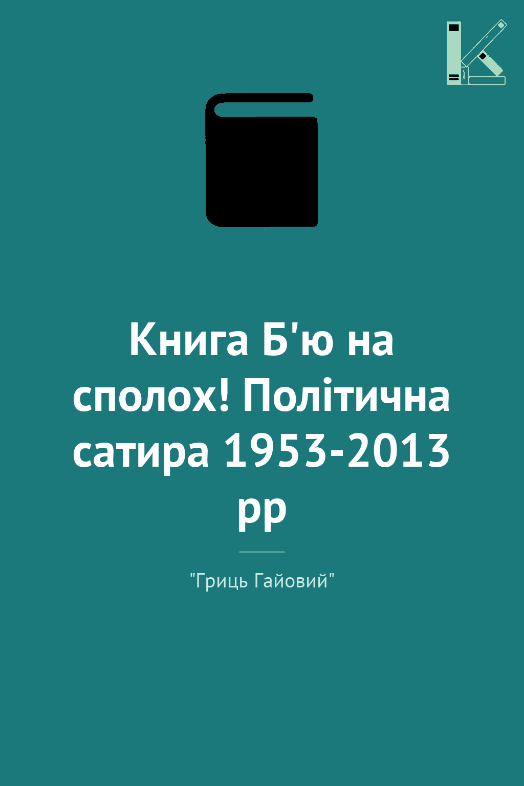Книга Б'ю на сполох! Політична сатира 1953-2013 рр