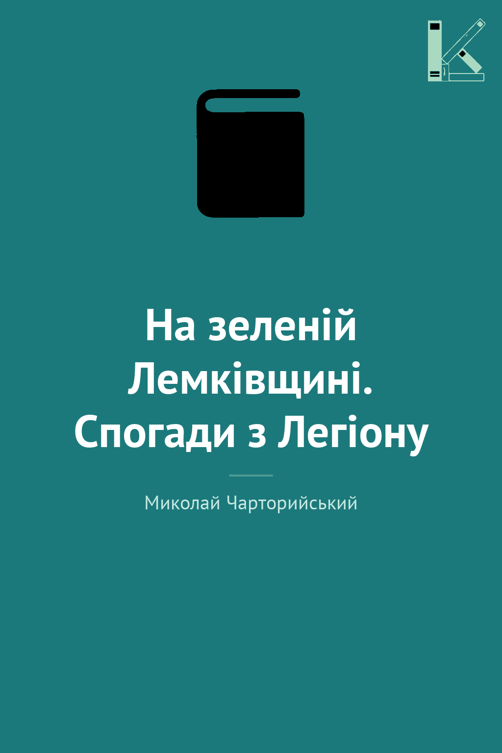 На зеленій Лемківщині. Спогади з Легіону